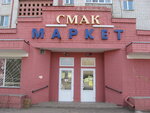 Smak (vulytsia Zankovetskoi, 30) ، محل بقالة
