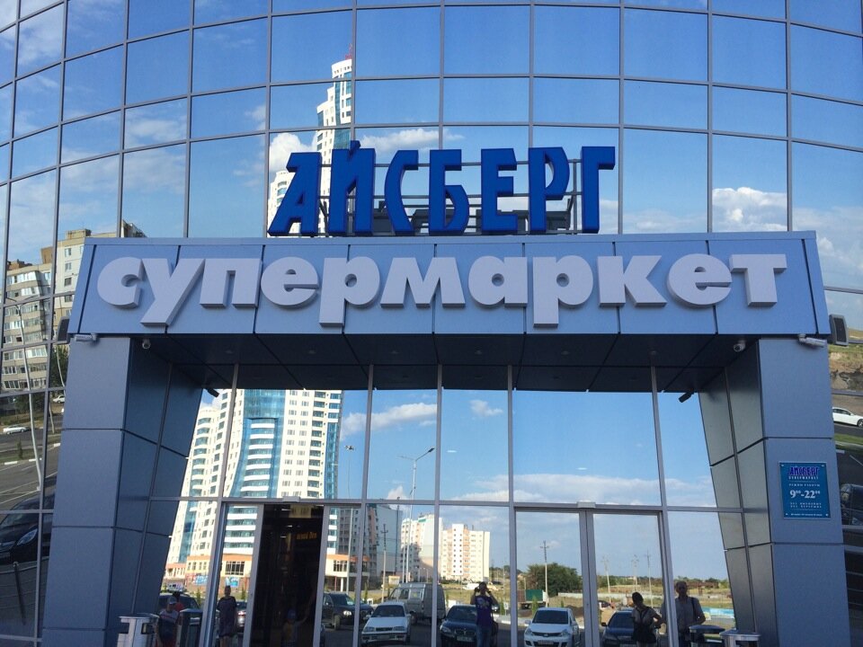 Магазин айсберг фото