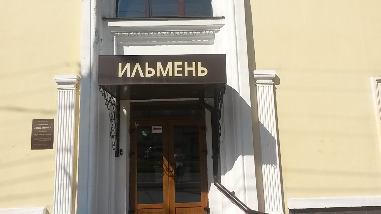 Фото Ильмень