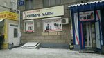 Chetyre Lapy (Titova Street, 11), tienda de animales
