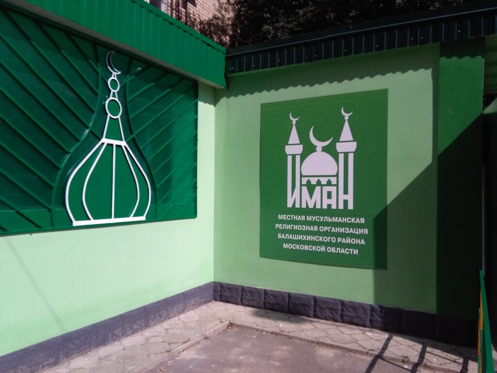 Мечеть Иман, Балашиха, фото
