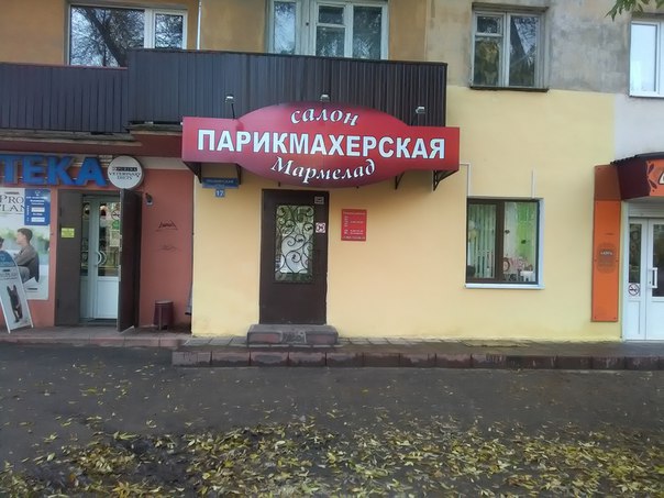 Династия пушкинская ул 49 боровичи фото Отзывы о "Мармелад", Новгородская область, Боровичи, Пушкинская улица, 17 - Янде