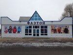 Фаэтон (Kooperativny pereulok, 5), clothing store