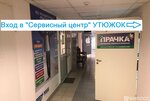 Утюжок (Измайловский бул., 43), ремонт бытовой техники в Москве