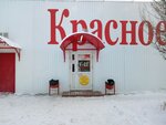 Krasnoe&Beloe (ulitsa Aviagorodok, 34), grocery