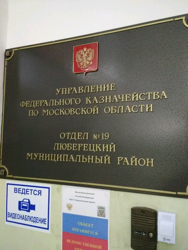 Treasury Ufk po Moskovskoy oblasti, otdel № 19, Lubercy, photo