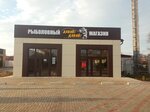 Давай-давай (Pionerskaya ulitsa, 81В), fishing gear and supplies
