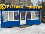 Русский Фейерверк (Pryazhennikova Street, 6), fireworks and pyrotechnics