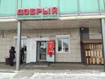 Dobry (Artilleriyskaya ulitsa, 73) ، محل بقالة
