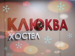 Клюква