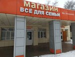 Всё для семьи (Matrosova street, 139/1), clothing store
