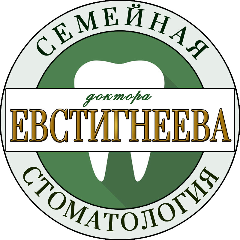Семейная Стоматология доктора Евстигнеева