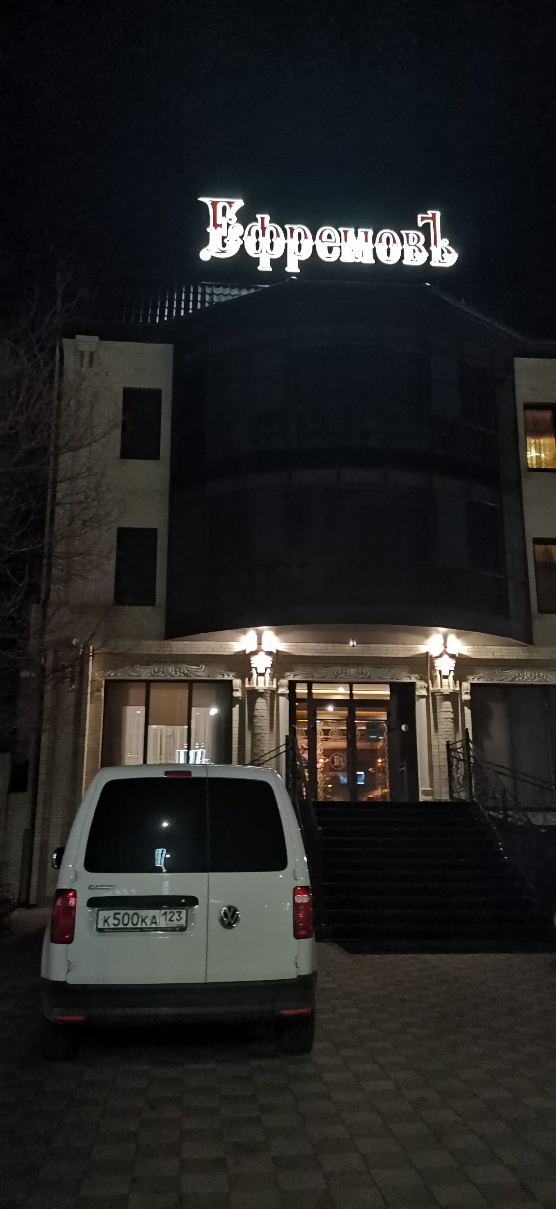 Фото Ефремовъ