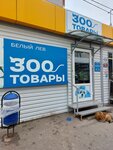 Белый лев (mikrorayon Yubileyny, Chekists Avenue, 3/5) ، متجر للحيوانات الأليفة