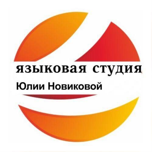Студия английского языка Юлии Новиковой
