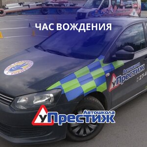 Фото 10 автошколы «Престиж»