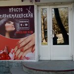Просто парикмахерская (улица Беспалова, 3/1), hairdresser