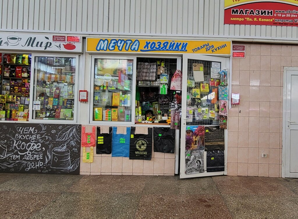 Магазин хозтоваров и бытовой химии Мечта хозяйки, Минск, фото