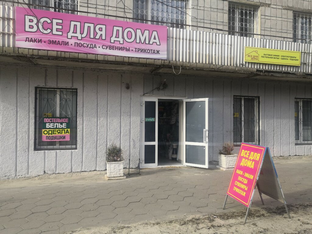 Магазин хозтоваров и бытовой химии Все для дома, Ульяновск, фото