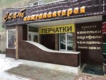 Skat (prospekt Tsiolkovskogo, 21) ، أكياس وحقائب السفر