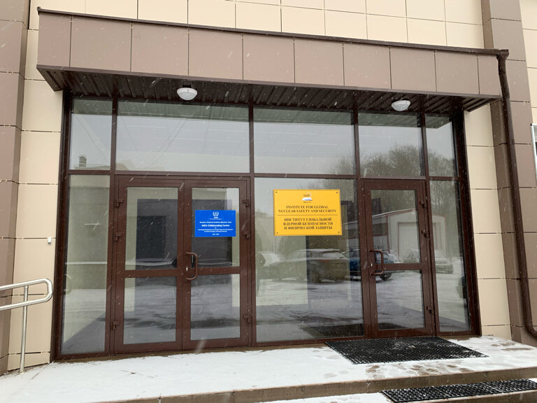 Centro de estudios avanzados Institute for Global Nuclear Safety and Security, , foto