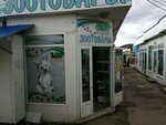 Zoojungli (Балаклавское шоссе, 49) ، متجر للحيوانات الأليفة