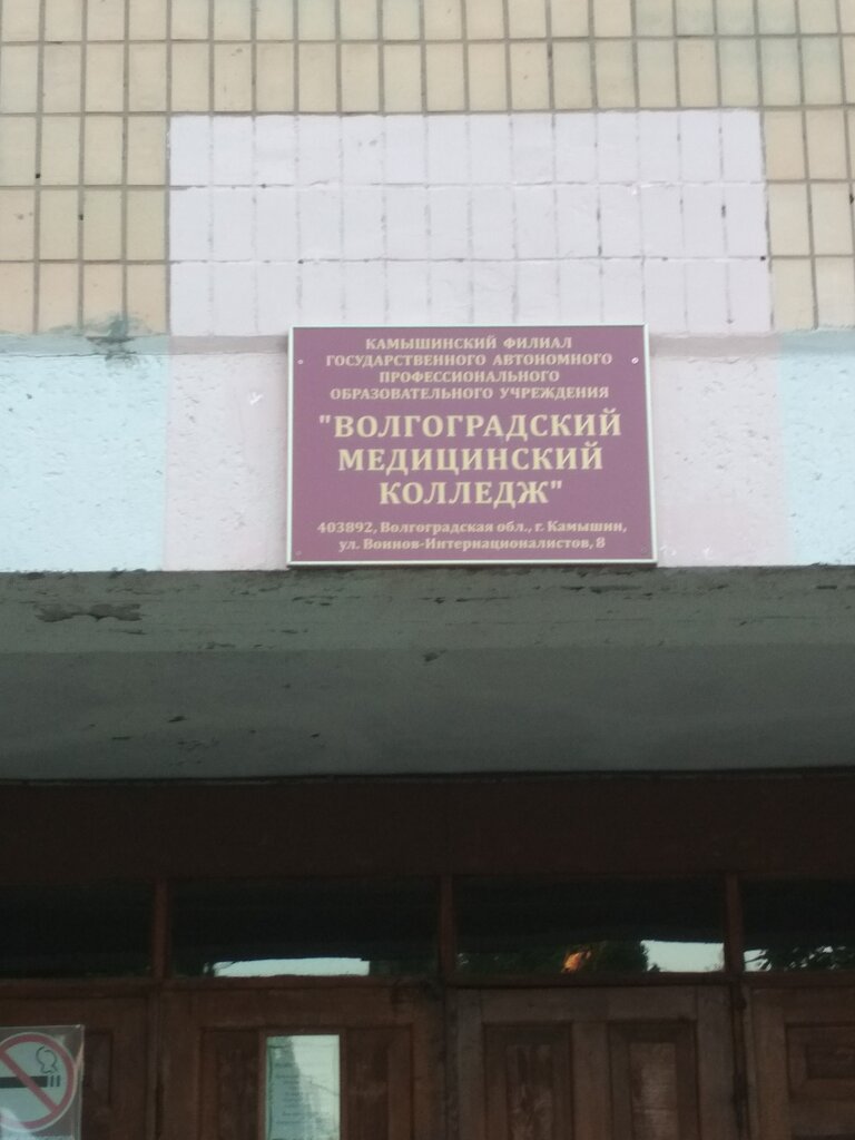 College Волгоградский медицинский колледж, Камышинский филиал, Kamishin, photo