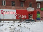 Красное&Белое (Уральская ул., 79, Асбест), алкогольные напитки в Асбесте