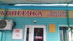 Копеечка (stanitsa Golubitskaya, Sovetskaya Street, 172) ، محل بقالة