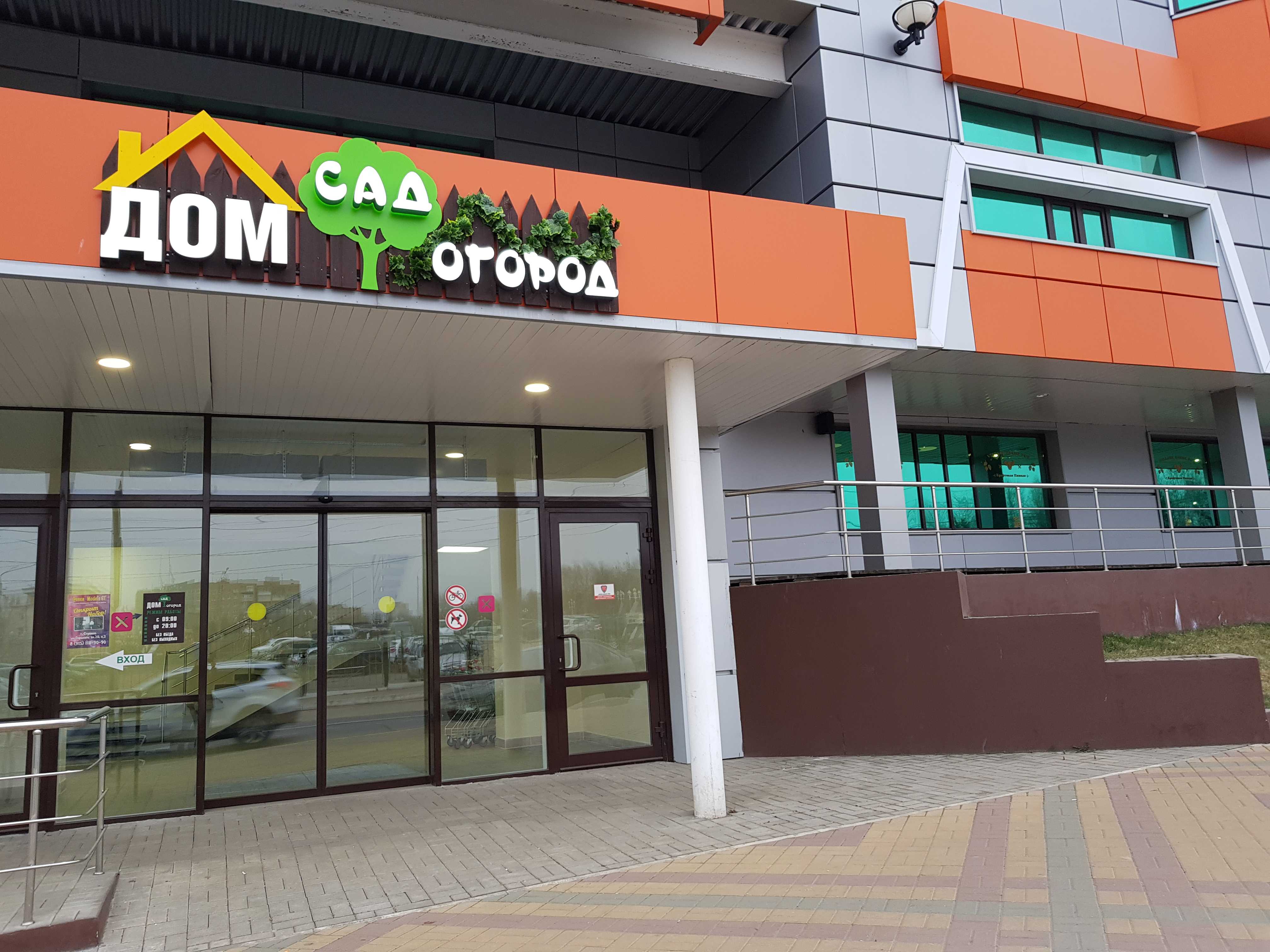 Детский мир ул горького вл20с1 фото Панорама: Сад Огород, магазин для садоводов, ул. Горького, 23/15, Ступино - Янде