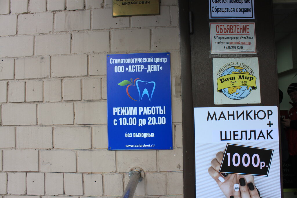 Стоматологическая клиника Астер-Дент, Москва, фото