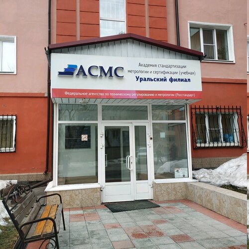 Академия Стандартизации, Метрологии и Сертификации