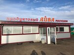 Айва (derevnya Kuvady, Khutorskaya ulitsa, 41), tienda de productos