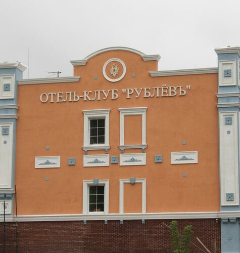Гостиница Рублёвъ в Городце