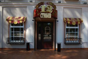 12 Стульев