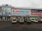 Санремо (ул. Дзержинского, 1), магазин сантехники в Биробиджане