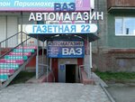 Avto Vaz (Gazetnaya ulitsa, 22), auto parts and auto goods store