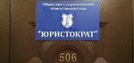 Yuristokrat (Frunze Avenue, 109А), legal services