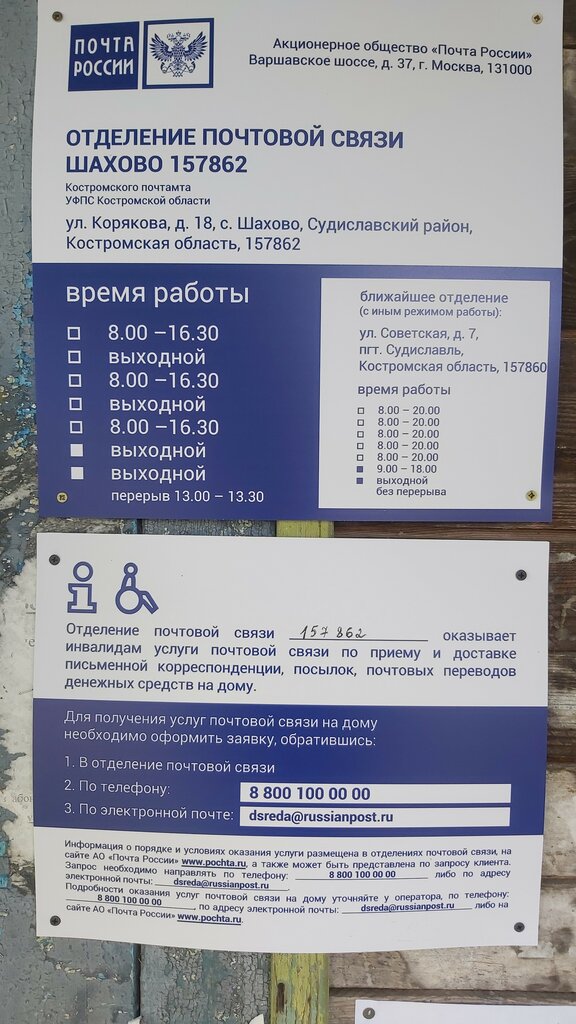 Post office Otdeleniye pochtovoy svyazi Shakhovo 157862, Kostroma Oblast, photo