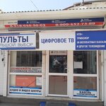 Пульты и цифровое ТВ (ulitsa Sinyova, 13А), tienda de electrónica