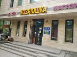 Khozyayushka (Jetisý-2 shaǵyn aýdany, 5А), household goods and chemicals shop