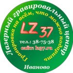 Лз 37 (просп. Ленина, 1), гравёрные работы в Иванове