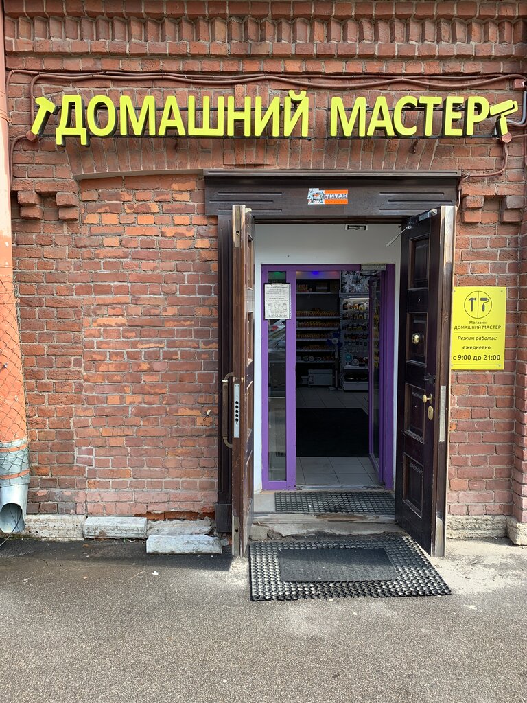 Строительный магазин Домашний мастер, Санкт‑Петербург, фото