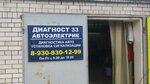 Diagnost33 (Severnaya ulitsa, 59), servicio de coches, centro de reparación de automóviles
