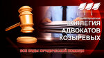 Коллегия адвокатов Козыревых (ул. Костина, 7, Нижний Новгород), адвокаты в Нижнем Новгороде