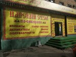 Царский стол (Vokzalnaya Street, 14), butcher shop