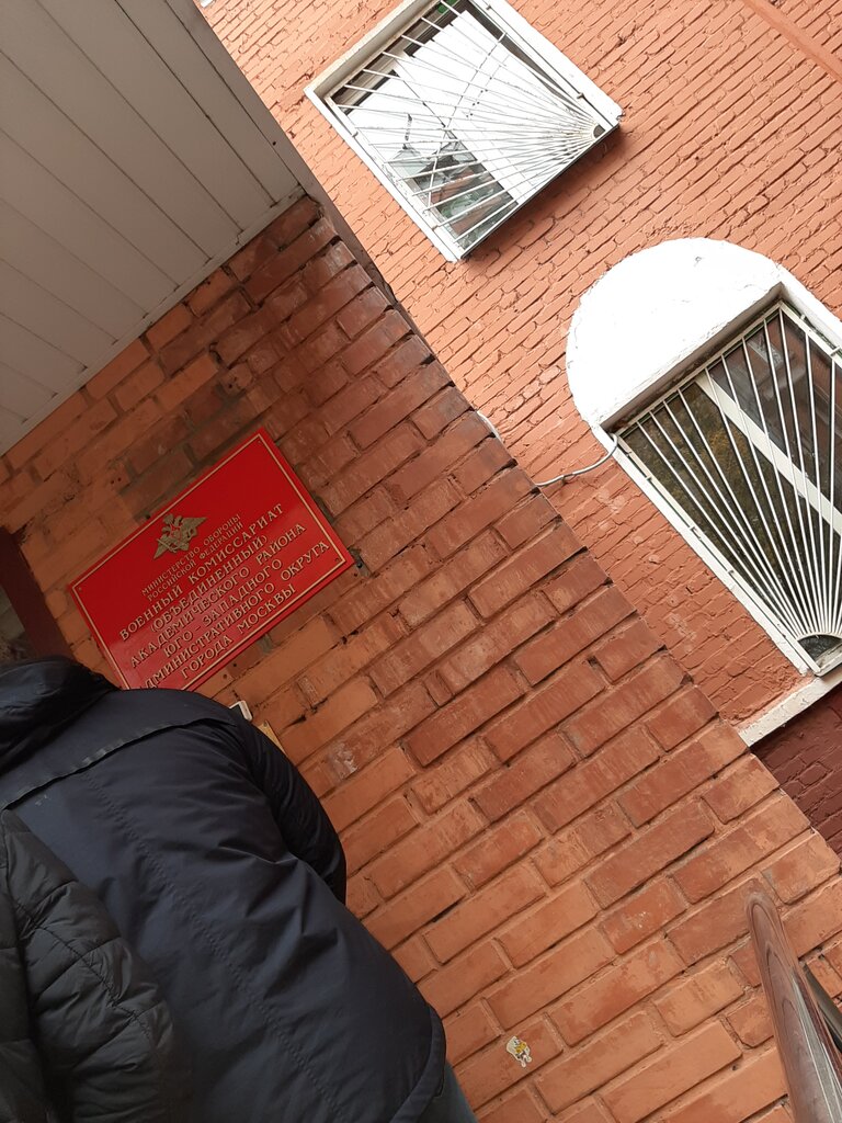 Военный комиссариат Академического района ЮЗАО города Москвы, военкомат ...