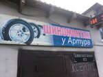 Шиномонтаж у Артура (Rechnaya ulitsa, 40), tire service
