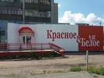 Красное&Белое (ул. Дружбы, 8, Курган), алкогольные напитки в Кургане