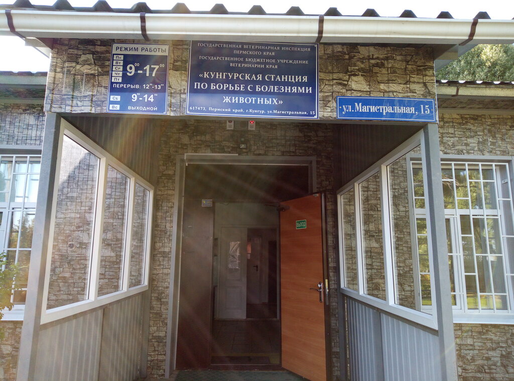 Veterinary clinic Кунгурская станция по борьбе с болезнями животных, Kungur, photo